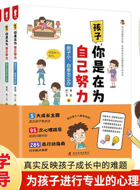 出版社自营】孩子 你是在为自己努力胆子小自卑怎么办害怕竞争怎么办遇到挫折怎么办管不住自己怎么办不会交朋友怎么办 全5册书籍