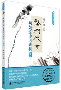 医门微言:凤翅堂中医讲稿|第三辑|医门凿眼|医门锁钥|作者樊正阳最新力作 中医基础理论知识 中医学 适用新手学习中医书籍