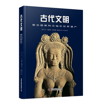 古代文明：联合国教科文组织世界遗产 介绍了分布在五大洲的一百个受保护遗址，您将发现古代文明创造的无价历史和艺术宝藏。