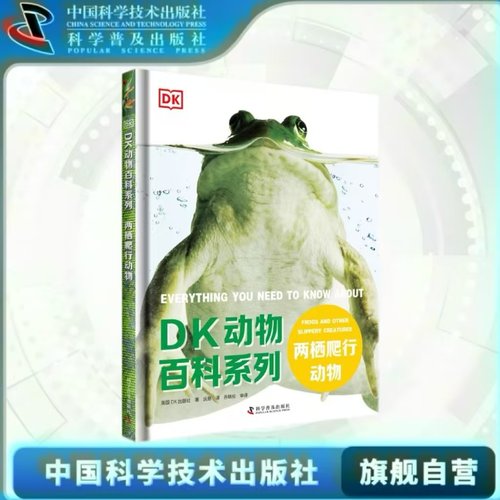 中科社】DK动物百科系列 两栖爬行动物 精装 5-12岁儿童dk百科全书DK动物大全 恐龙大百科昆虫百科海洋动物百科鸟类百科大全dk书籍