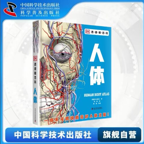 出版社自营】DK透视眼百科系列 人体 星空 海洋 dk儿童人体百科书 孩子喜欢的人体百科全书 有趣的人体百科人体工程学正版书畅销书