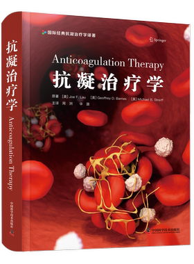 抗凝治疗学 抗凝领域拓展/抗凝药物处方/抗凝难点释疑/抗凝专家必备