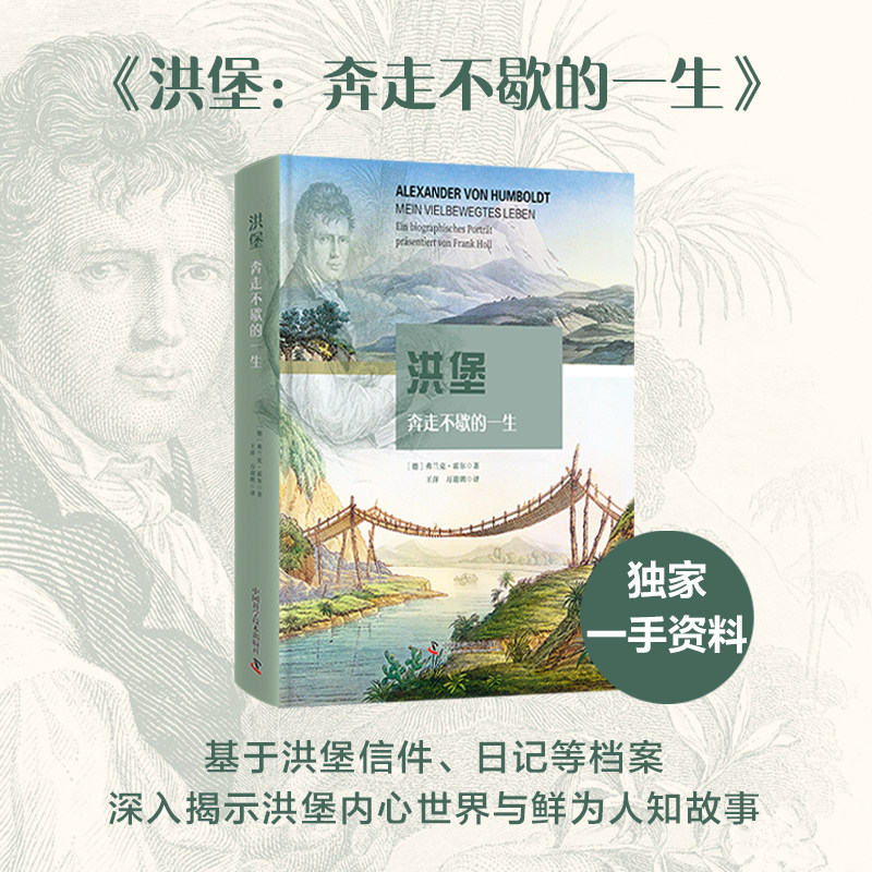 洪堡：奔走不歇的一生 科普读物、人物传记 [德]弗兰克·霍尔 著 历史学 人物传记科普 中国科学技术出版社官方旗舰店图片