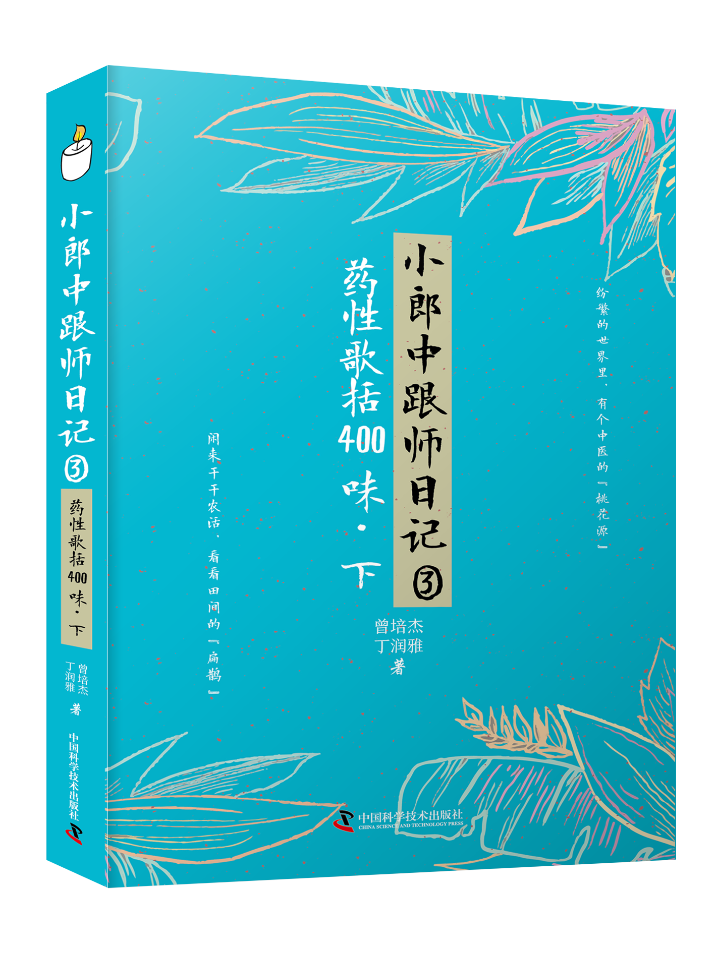 小郎中跟师日记③：药性歌括400味（下）纷繁的世界里，有个中医的“桃花源”，闲来干干农活，看看田间的“扁鹊”