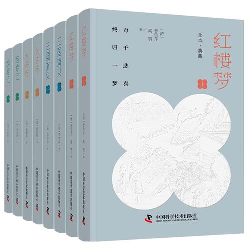 四大名著 红楼梦 三国演义 水浒传 西游记