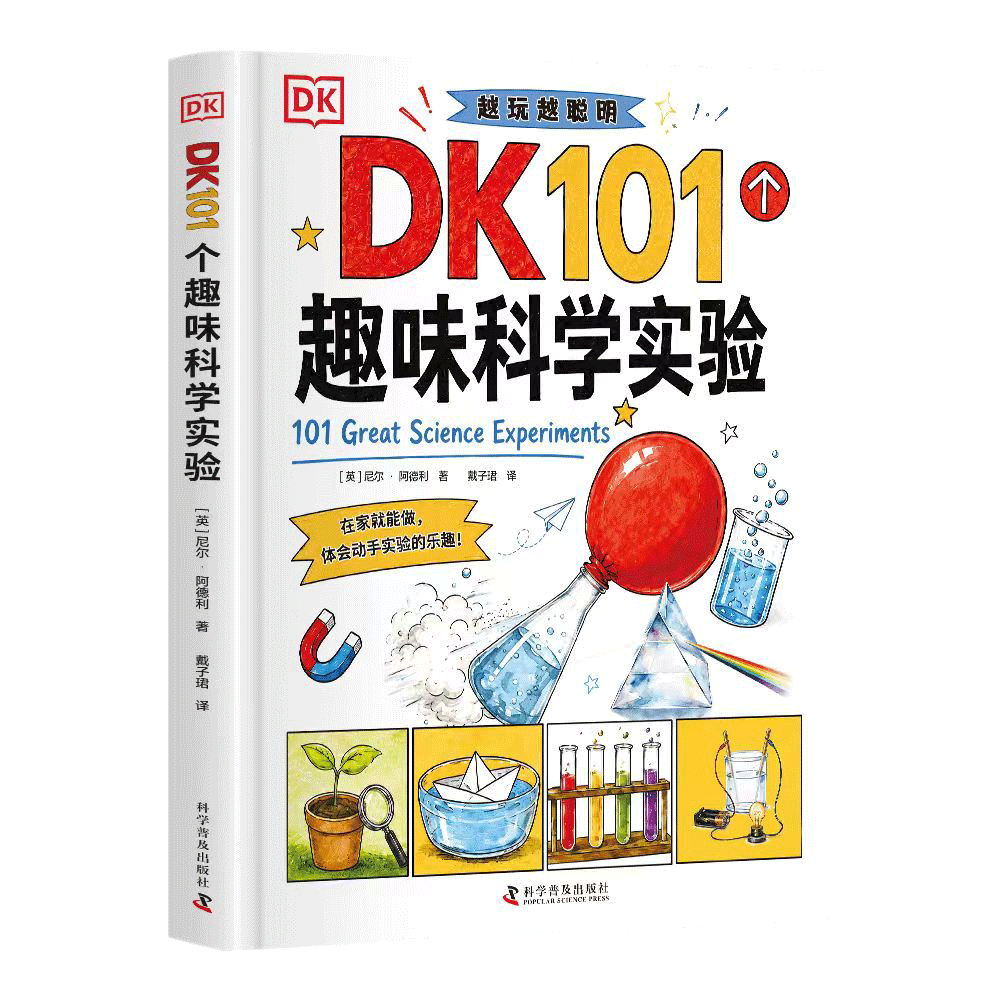 DK101 个趣味科学实验正版 英国 DK 出品 101 个家庭小实验 物理化学生物科普 小学生动手启蒙亲子共读全彩图解童书