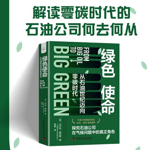 出版社自营】绿色使命从石油世纪迈向零碳时代 探究石油巨头在气候变化中的责任与义务及将如何面对零碳时代转变 环境正版书籍