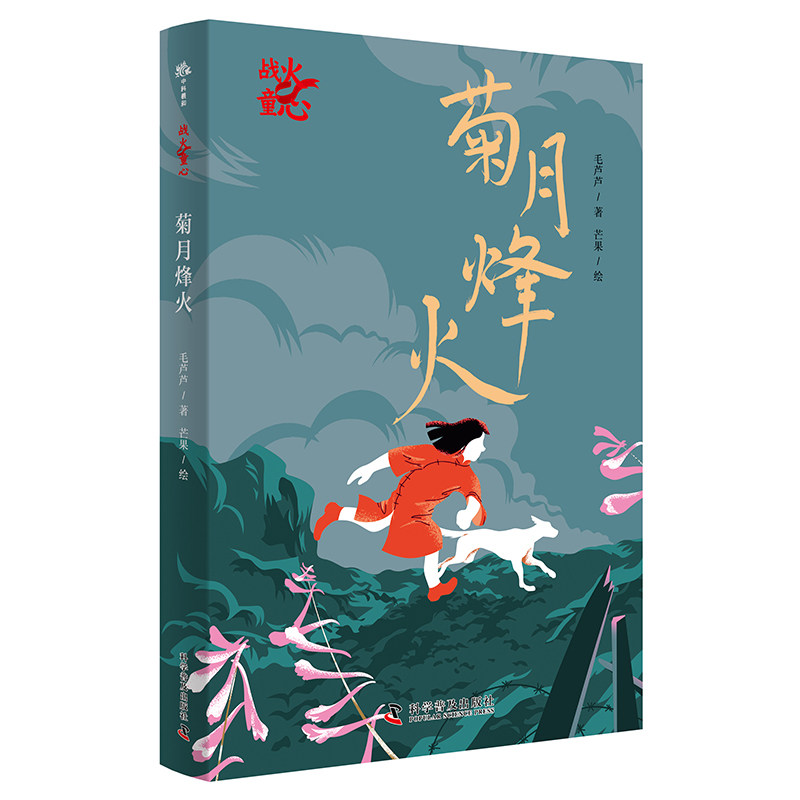 菊月烽火 儿童历史教育文学故事 历史知识融入自然故事 适合3-12岁儿童 小学生 毛芦芦 著 中国科学技术出版社官方旗舰店