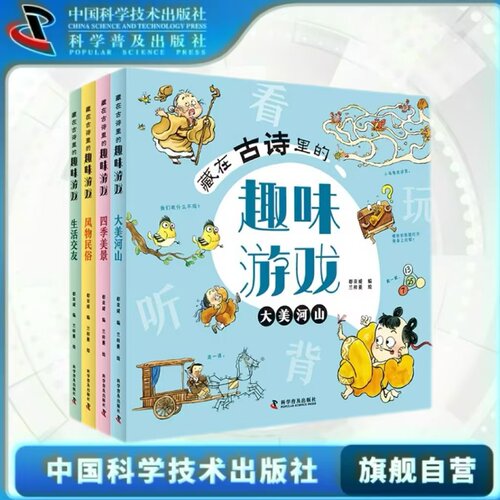 出版社自营】藏在古诗里的趣味游戏 4册全套 5-8岁儿童幼小衔接趣味学习古诗词 儿童益智游戏书小学语文新课标必背古诗词注释理解