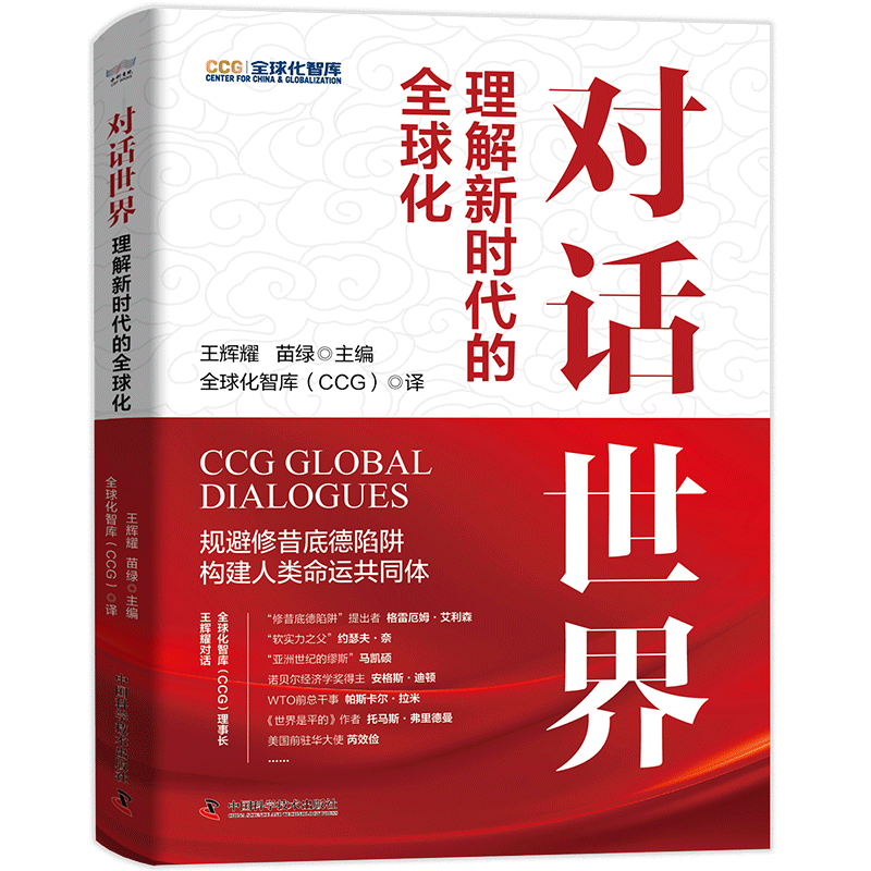 出版社自营】对话世界 探讨新时代全球化权力转移和中美关系规避修昔底德陷阱 政治军事正版书籍畅销书