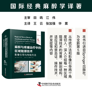 区域阻滞技术：影像引导与传统方法 医学麻醉推广普及 原书第5版 麻醉学译著 医学麻醉工具书籍 国际经典 麻醉与疼痛治疗中