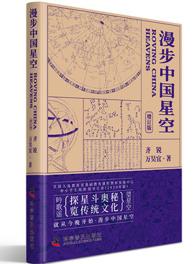 漫步中国星空（增订版）北京天文馆副馆长 古观象台台长齐锐、万昊宜作品 首版入选教育部中小学阅读指导目录 中国科学技术出版社