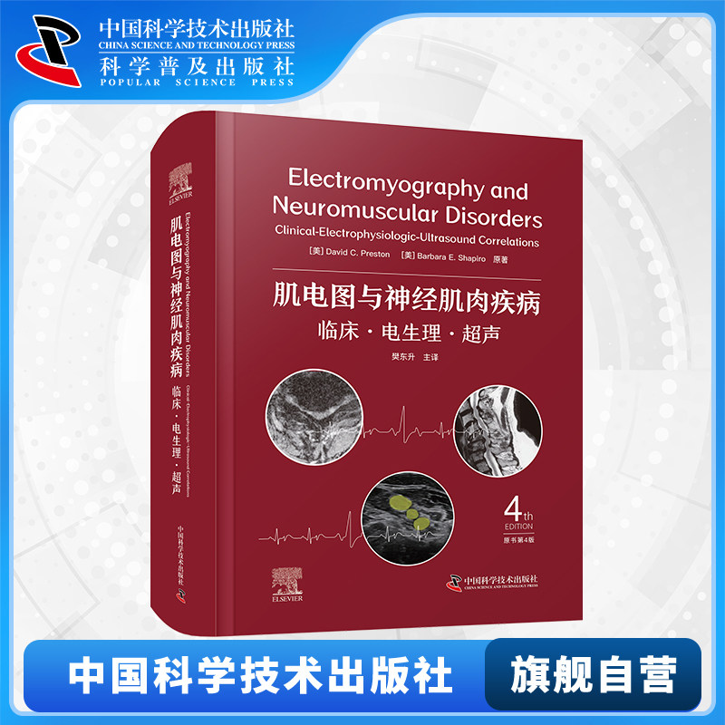 【中科社自营】肌电图与神经肌肉疾病 原书第4版 第四版 樊东升 临床电生理超声 肌电图与神经电生理检查 肌电图技术临床医学书籍,书籍/杂志/报纸,临床医学,淘宝优惠券,粉丝福利购,淘宝优惠卷