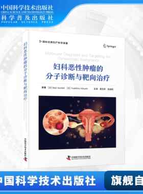 【中科社】妇科恶性肿瘤的分子诊断与靶向治疗 Seiji Isonishi,Yoshihiro Kikuchi,夏百荣,陈继明 医学