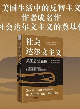 出版社直营】社会达尔文主义 社会达尔文主义的奠基作 罗翔抨击的社会达尔文主义 其内涵为何书籍畅销书