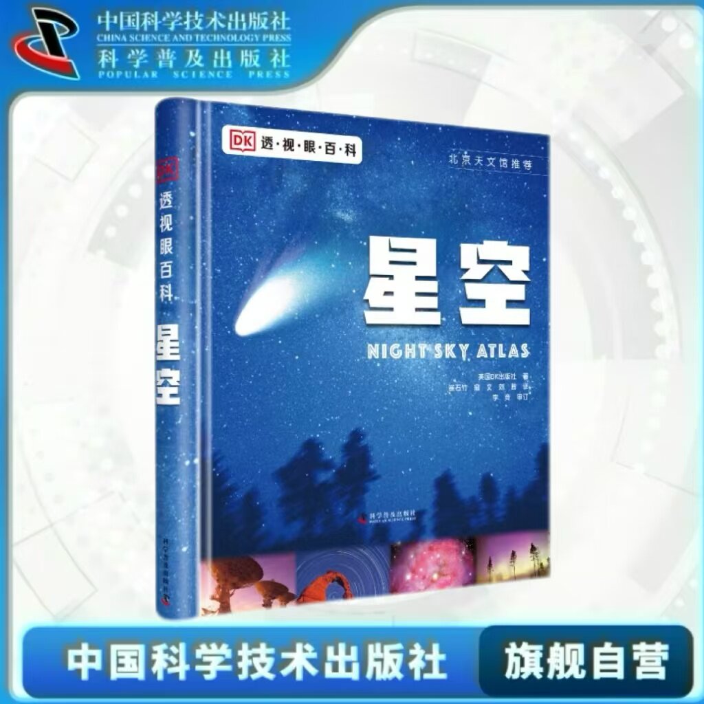 出版社自营】DK透视眼百科系列 星空 人体 海洋 dk6-12岁儿童中小学生天文百科书dk星空天文宇宙观星入门手册dk星空宇宙博物大百科