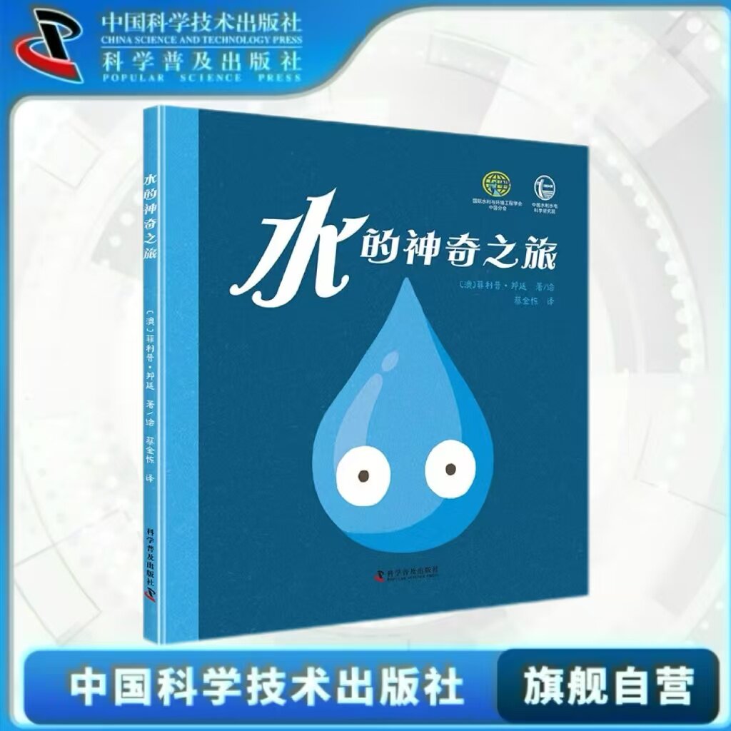 出版社自营】水的神奇之旅  水是生命之源 它看上去很温和 却拥有改变世界的力量儿童课外阅读科普知识正版书籍畅销书 童书