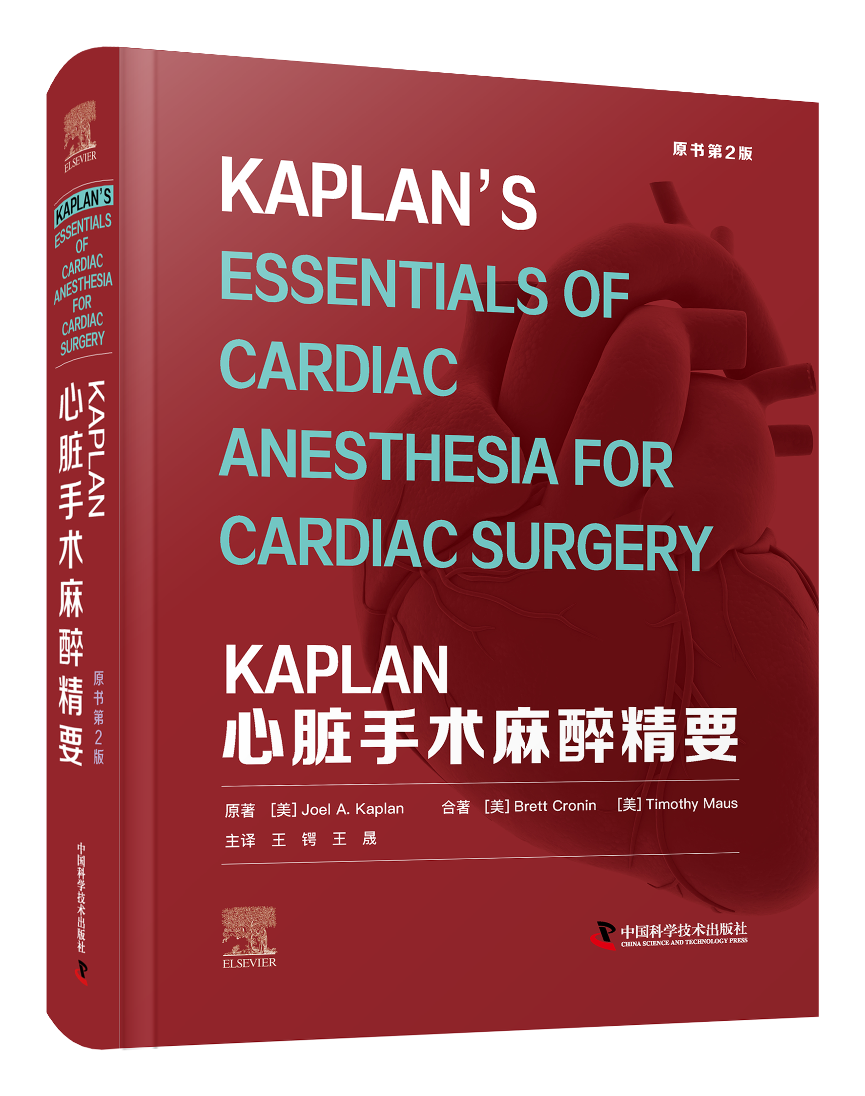 KAPLAN心脏手术麻醉精要（原书第2版）系统学习心脏手术麻醉 临床信息 医学工具书经典力作 国际前沿 内容翔实 受益广泛