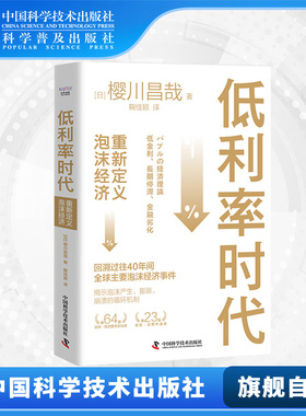 低利率时代 重新定义泡沫经济事件史揭示泡沫产生膨胀崩溃的循环机制 房地产泡沫金融危机宏观经济学书籍 中国科学技术出版社官方