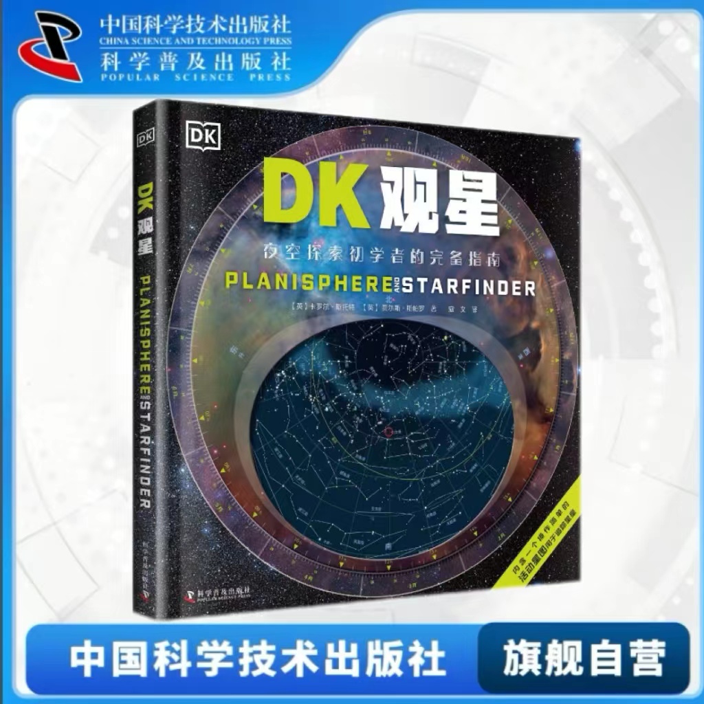 出版社自营】DK观星 夜空探索初学者的完备指南 DK星座百科星空观星百科科普书dk写个儿童的初学者的星座观察手册书籍畅销书