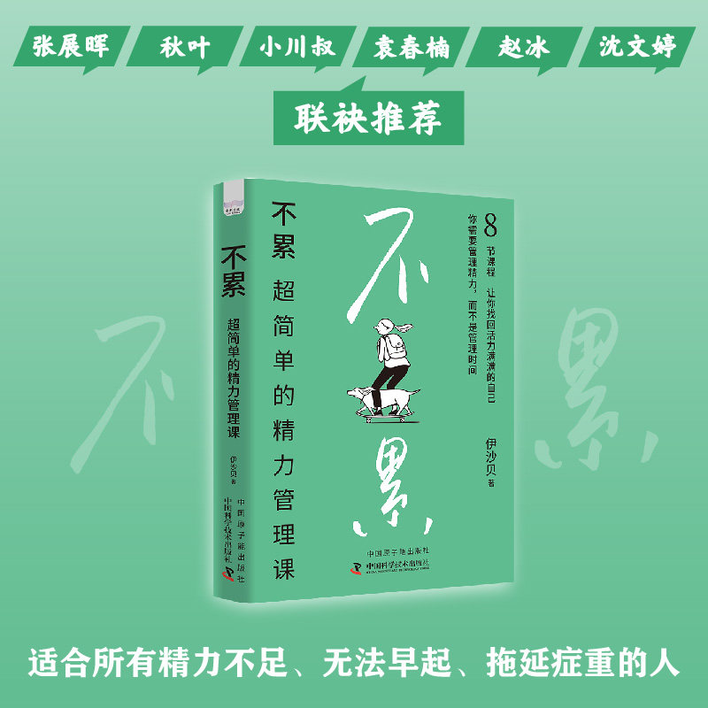 不累：超简单的精力管理课  乌卡时代的精力“扩容”书，在“卷”和“躺平”中间找到舒适区！  中国科学技术出版社,书籍/杂志/报纸,励志,淘宝优惠券,粉丝福利购,淘宝优惠卷