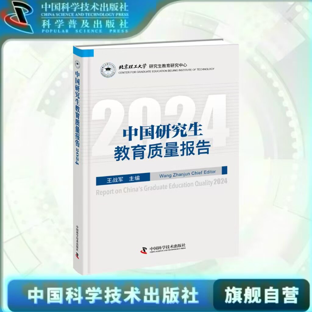 出版社自营】中国研究生教育质量报告2014-2024 一览研究生院百强研究生满意度调查分析教育质量数析与各省质量排名等的品牌报告书