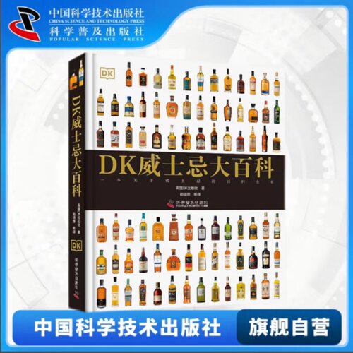 出版社自营】DK威士忌大百科 英国DK出版社 一本关于威士忌的百科全书DK大百科系列书籍畅销书 dk威士忌科普书籍