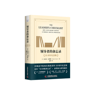 备忘录 沃顿商学院知名管理学教授迈克尔·尤西姆 领导者管理领导力 领导者 10周年纪念版 书 企业管理类书籍领导 经典