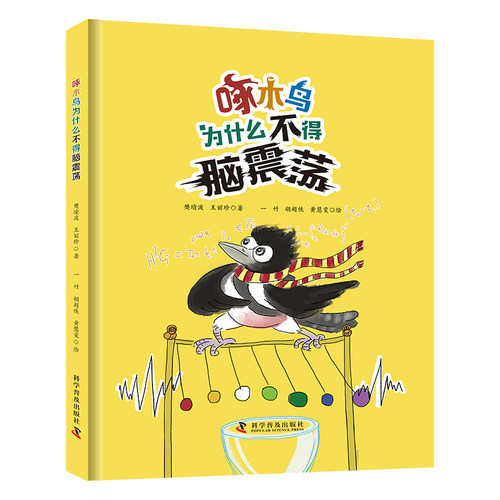 啄木鸟为什么不得脑震荡 6-12岁儿童小学生科普类读物书籍动物科普书科普绘本原创绘本生物学绘本书生物物理学