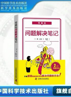 出版社自营】零基础问题解决笔记 [日]堀公俊著  只看漫画就能轻松学到解决问题的方法管理职场技能百科全书籍畅销书