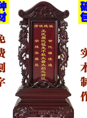 花梨红木牌位定制宗祖神位莲位木位牌祠堂灵位祖先牌供奉家用排位