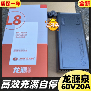充满自停电动车充电器60V20Ah龙源泉L8智充铅酸电瓶车三孔充电器