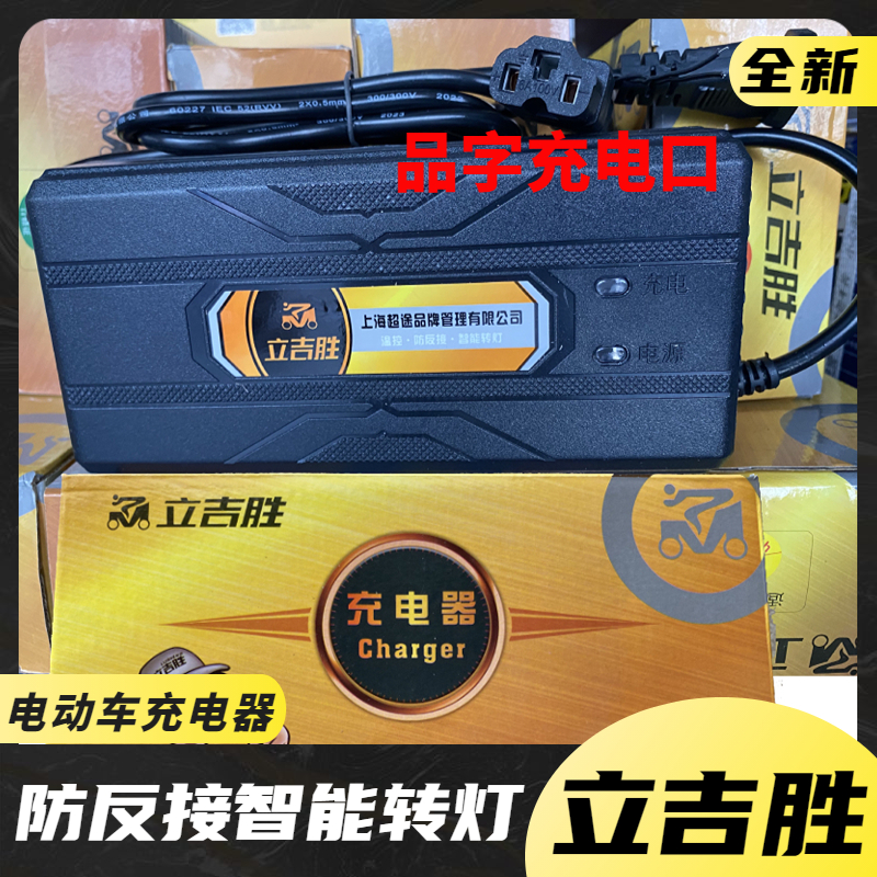 正品立吉胜电动车充电器48V12Ah20Ah32Ah60V72V20Ah二三轮车通用