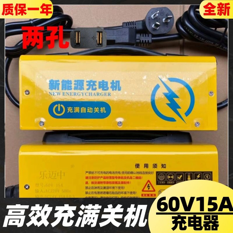 乐迈中60V15A三四轮电动车充电器开梦铅酸两孔代步车新能源充电机