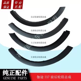 伽途IX7前后轮眉总成轮眉装饰板