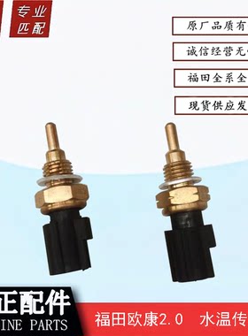福田欧康2.0水温传感器欧康4F20