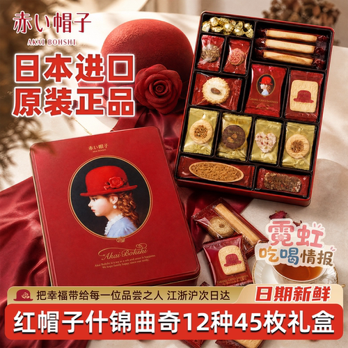 红帽子日本进口独立装什锦曲奇