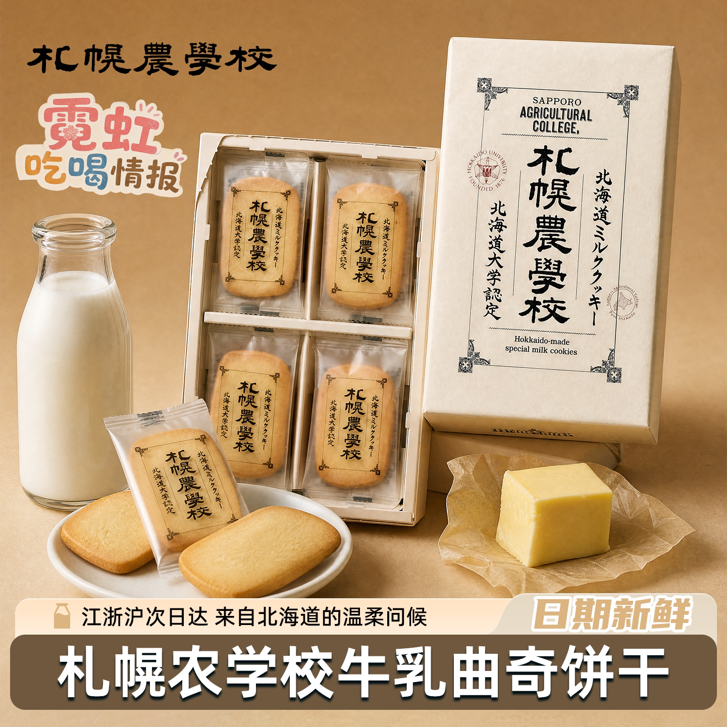 日本进口札幌农学校牛乳曲奇饼干北海道牛奶味独立包装伴手礼盒