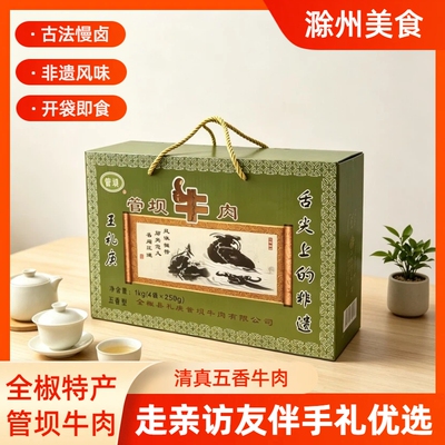 安徽滁州特产全椒管坝牛肉礼盒装王礼庚水牛独立真空包装节日送礼