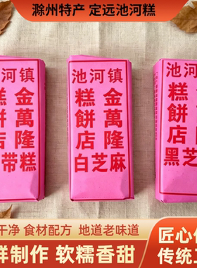 安徽滁州定远特产池河糕金万隆云片糕黑白芝麻原味玉带糕送礼馈赠