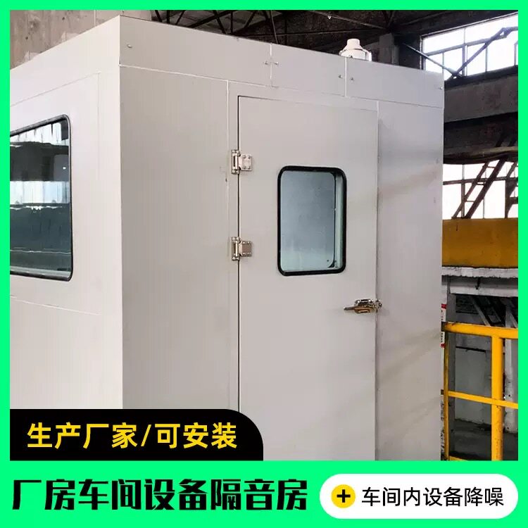 工业大型静音设备隔音房消音降噪房车间流水线消声室多功能测试房