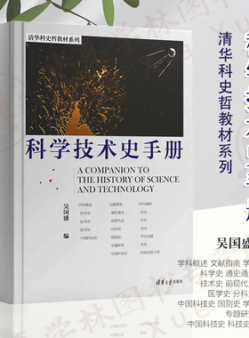 科学技术史手册 吴国盛 清华科史哲教材系列国际科技史学科发展全貌科技史学科概述文献指南学科建制 清华大学出版社9787302625094