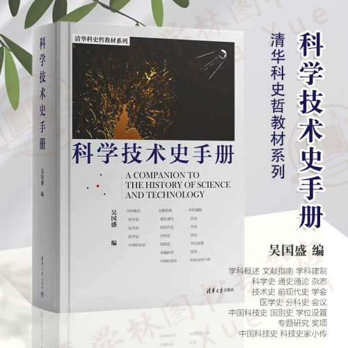 科学技术史手册 吴国盛 清华科史哲教材系列国际科技史学科发展全貌科技史学科概述文献指南学科建制 清华大学出版社9787302625094