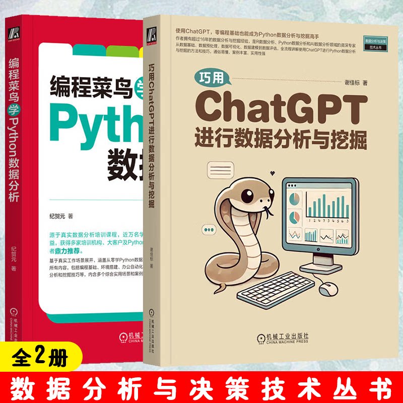 数据分析与决策技术丛书2册 巧用ChatGPT进行数据分析与挖掘 谢佳标+编程菜鸟学Python数据分析 贺元 机械工业出版社