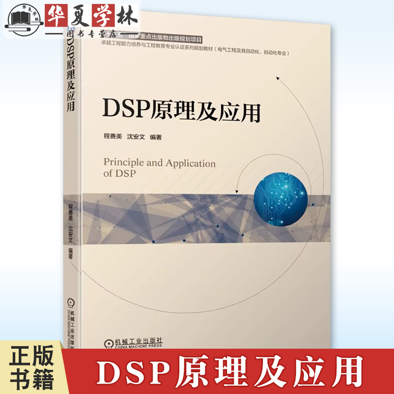 正版 DSP原理及应用 程善美 沈安文 9787111635505 机械工业出版社 教材