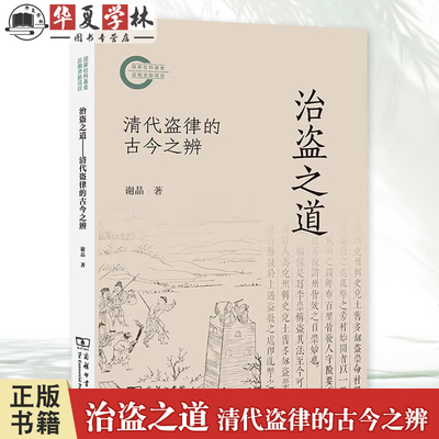 治盗之道 清代盗律的古今之辨 谢晶 著 盗非常盗 由律例与案例入手 探索古今盗律之变与不变 商务印书馆9787100239479