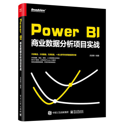 正版 Power BI商业数据分析项目实战 简化报告技巧公司报表设计制作项目书 Power Query Power BI商业数据智能分析软件教程书籍