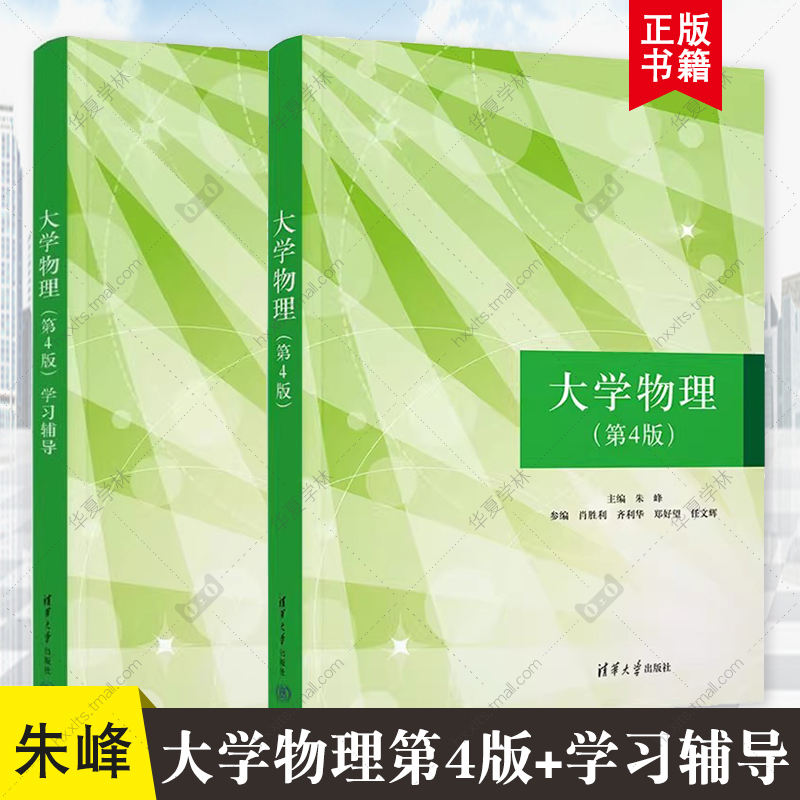 大学物理 第4版第四版 教材+学习辅导 朱峰 肖胜利 齐利华 郑好望 任文辉 清华大学出版社 大学物理 9787302676461 9787302678663