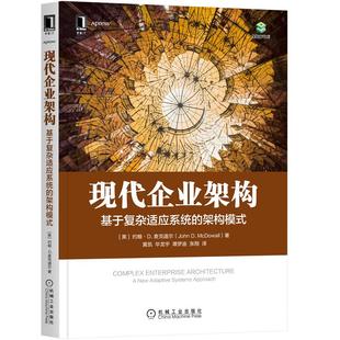 John 机械工业出版 架构模式 社 建模方法 约翰·D.麦克道尔 企业架构不同思考方式 现代企业架构：基于复杂适应系统 McDowall