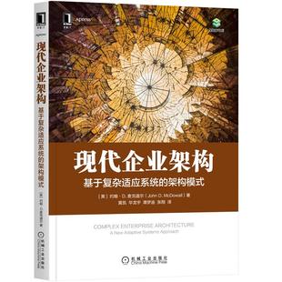 机械工业出版 John 架构模式 建模方法 约翰·D.麦克道尔 企业架构不同思考方式 现代企业架构：基于复杂适应系统 McDowall 社